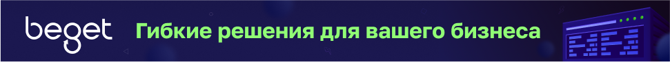 beget: гибкие решения для вашего бизнеса