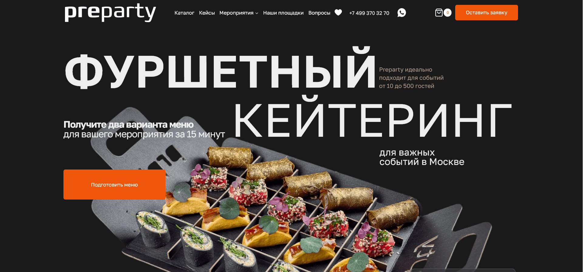 Скриншот сайта Preparty с каталогом кейтеринга